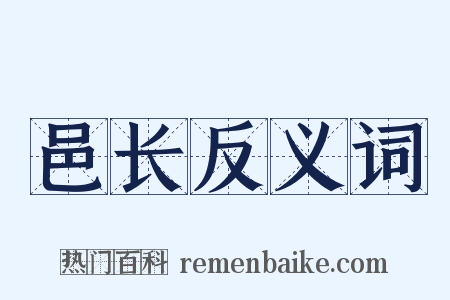 邑长反义词是什么意思的图片